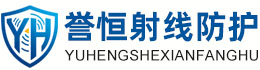 誉恒射线防护甘南办事处